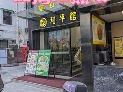 -和平馆·地道港澳茶餐厅(西门口店)