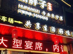 门面-胡胖子专业长沙菜(衡山路店)