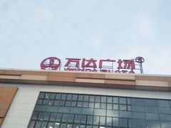 -上海颛桥万达广场