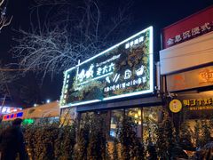 门面-冰城小镇音乐串吧·聚会餐厅(百子湾店)