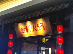 门面-渝利重庆火锅