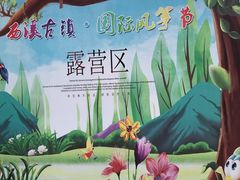 -东台西溪天仙缘景区