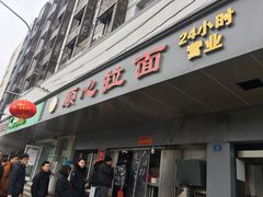 门面-顺心拉面馆(马道街店)