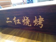 门面-二红烧烤排骨串(麦岛店)