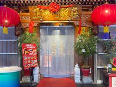 -正阳门饭庄·烤鸭·北京菜(万丰路七里庄店)