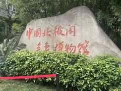 -北极阁公园