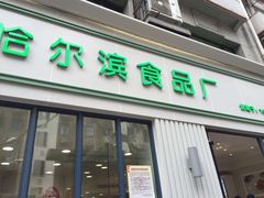 门面-上海哈尔滨食品厂(淮海中路店)