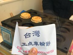 芋头-味正点车轮饼可丽饼(南禅寺店)