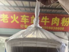-老火车站牛肉粉