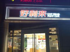 门面-好利来(交大店)