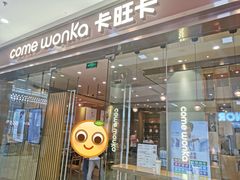 门面-卡旺卡(马鞍山万达广场店)