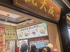 -沈大成(城隍庙店)