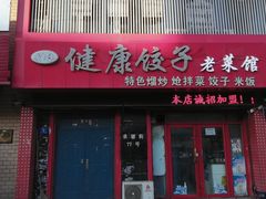 -老健康贾姨原味馆