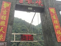 -古龙峡云天玻霸