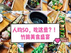 -竹一味·竹筒饭