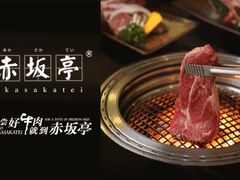 -赤坂亭·M9和牛烧肉(南京江南虹悦城店)