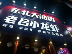 -老吕小龙虾•东北原味烧烤•大油边•烤鱼(五角场店)