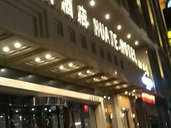 -哈尔滨中央大街华特酒店