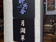 -月湖翠·上海菜(思南公馆淮海店)