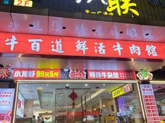 -牛百道·鲜活牛肉馆(天一店)