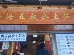 -安海五叔公土笋冻(西街店)
