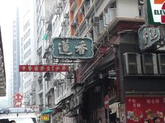 -香港蓮香樓(中環店)
