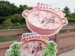 -肖仙仙羊肉汤·创于1996年(三官堂总店)