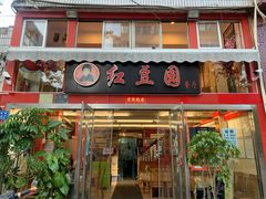 门面-红豆园(文林街店)