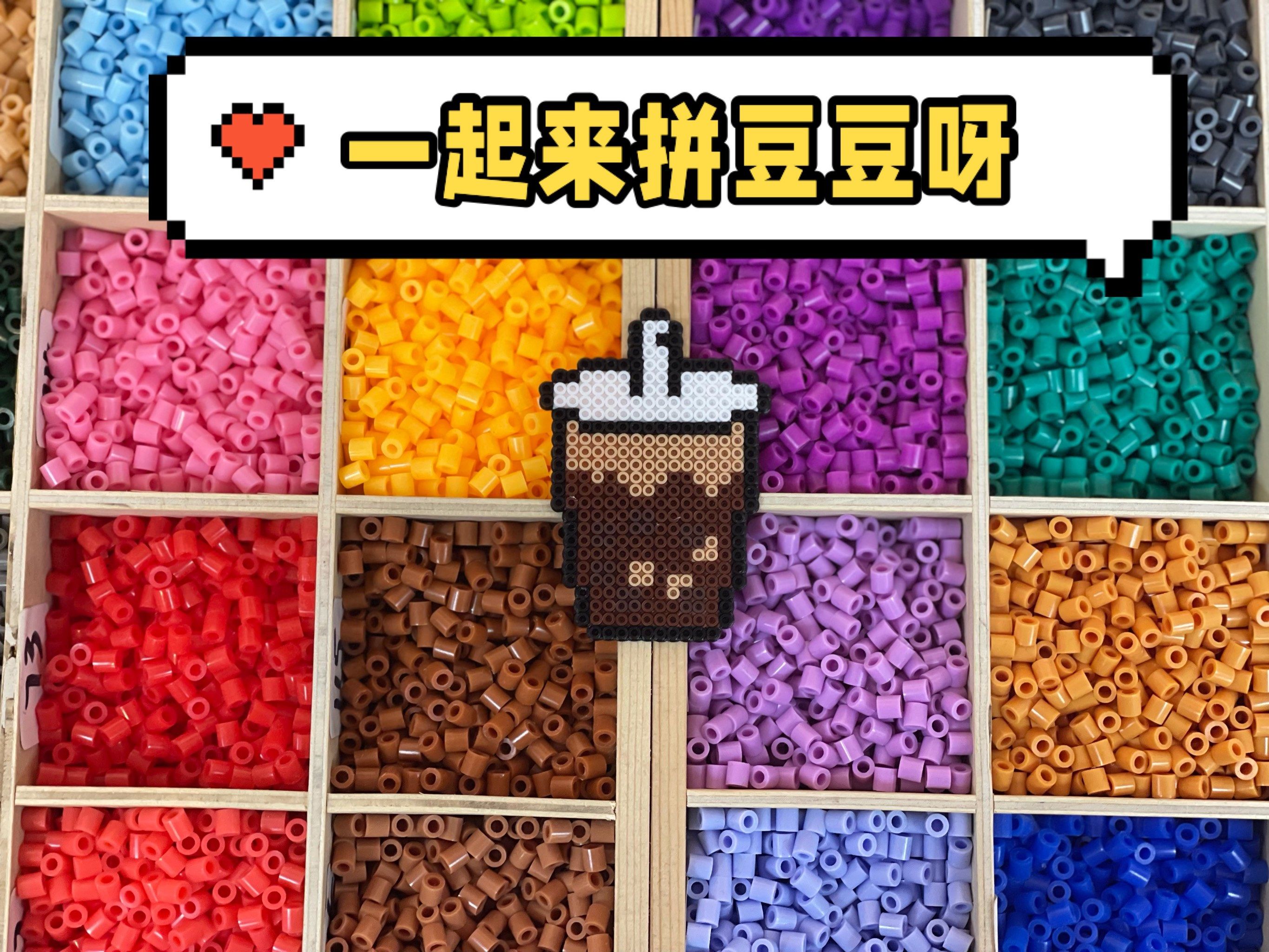 爱喝奶茶07的人拼豆豆也要拼奶茶07[坏笑]