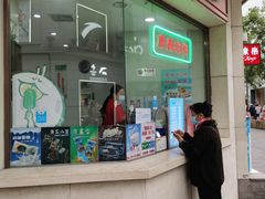 -康乐(滨江道店)
