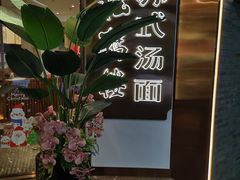 -松鹤楼·苏式汤面(虹桥天地店)