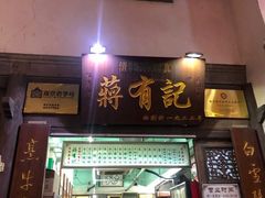 门面-清真蒋有记(老门东店)