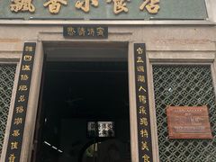 门面-飘香小食店(国平路店)