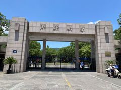 -浙江大学(玉泉校区)