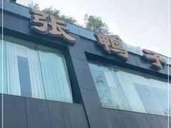 -张鸭子大酒楼(南滨路店)