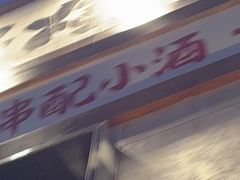-丽伟的串·烧烤·砂锅(芝麻街店)