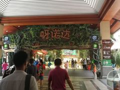 -呀诺达热带雨林