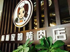 -梅梅家的烤肉店(槐北路店)