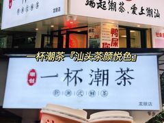 门面-一杯潮茶·专注潮汕茶饮(朝阳庄店)
