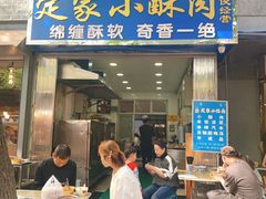 门面-定家小酥肉·清真(回民街店)