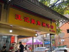 -汪记鲜鱼糊汤粉(沈阳路总店)