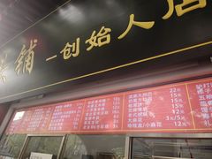 -宫门口馒头铺(创始人总店)