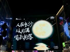 -长沙悦方ID MALL