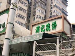 -满记烧饼(牛街东里小区一区店)