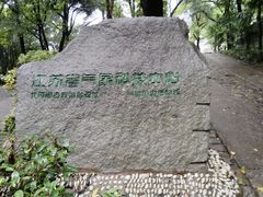 -北极阁公园