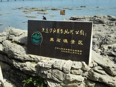 -黑石礁公园