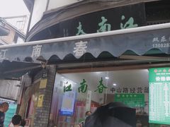 门面-江南春(中山中路店)