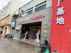 -林记潮牛·牛肉火锅(上马墩店)