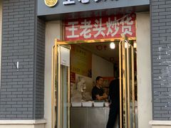 门面-王老头炒货(天坛东路店)