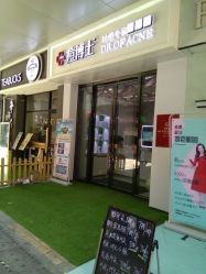 -痘博士烟台·全国连锁祛痘机构